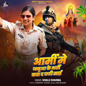 Army Me Janua Ke Bharti Kara Da Chhathi Mai