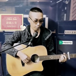 游戏人生