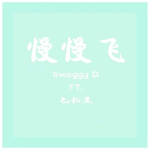 慢慢飞 FT. 巴扎黑
