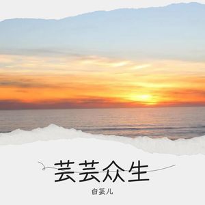 等你的季节-白芸儿