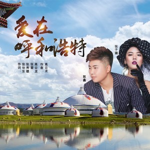 张子璐 - 爱在呼和浩特