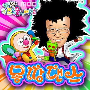 MBC 똑똑키즈스쿨에서 배워요 <몽땅댄스> 싱글앨범 (Learn Along With Smart Kids School On Mbc)