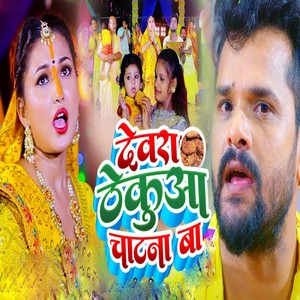 Devra Thekua Chatna Ba