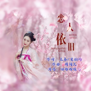 恋人依旧 (伴奏)