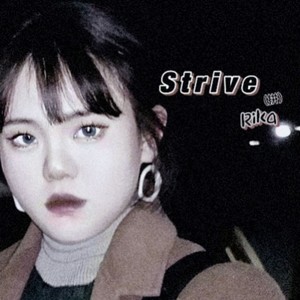 strive『拼』