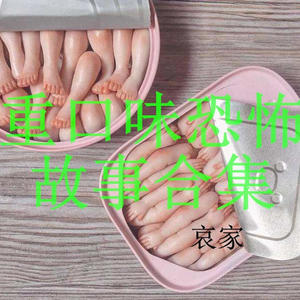 重口味恐怖故事合集