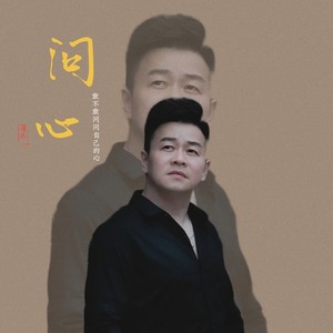 问心封面