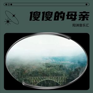 傻傻的母亲 (伴奏)