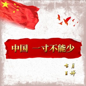 中国一寸不能少