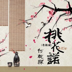 桃花诺 (粤语版伴奏)