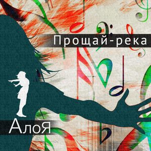 Прощай-река