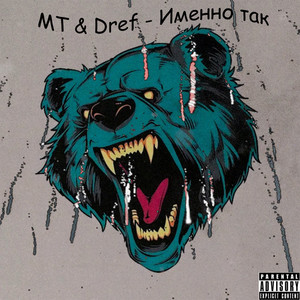 Именно так (Explicit)