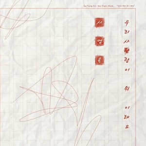 우리 사랑이 뭐 이래요 (我们的爱情为什么会这样)