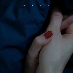 하루종일 (一整天)