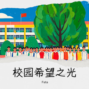 校园希望之光