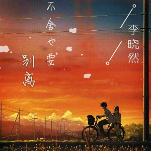 不舍也要别离