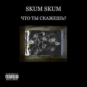 Чтотыскажешь (Explicit)