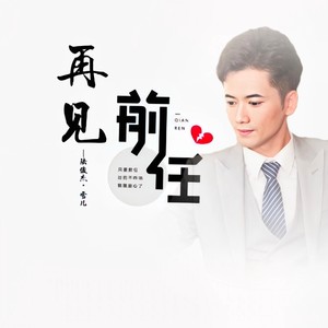 再见前任（伴奏版）