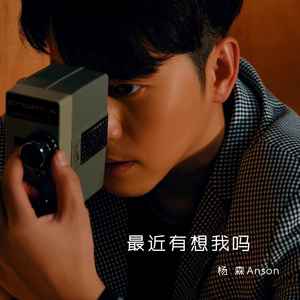 最近有想我吗 (伴奏)