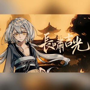 【星尘infinity原创】长啸吉光