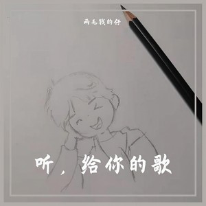 他和她 (Single Version)