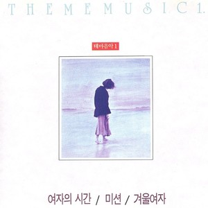 테마음악 1 여자의 시간 (Theme music 1 Women's time)