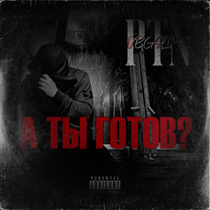 А ты готов? (Explicit)