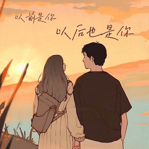 以前是你以后也是你