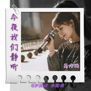 今夜我们静听