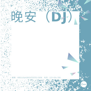 我的名字 (Remix)