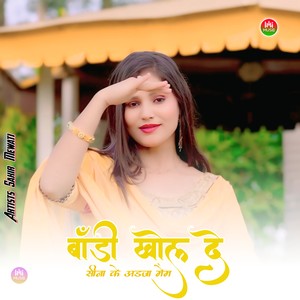 बाँडी खोल दे सीना के अडजा मैम