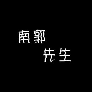 晨枫Tim - 南郭先生