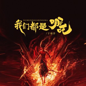 我们都是哪吒