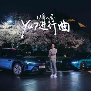 YU7进行曲