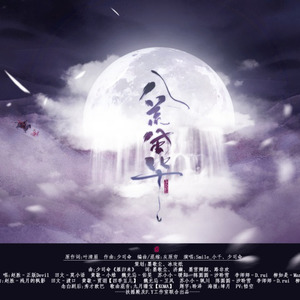 八荒风华 (念白版)