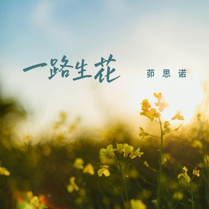 一路生花