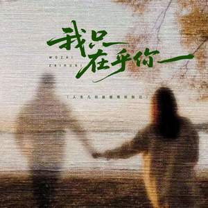 我只在乎你 (人生几何能够得到知己)-澜宵羽