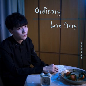 普通爱情故事