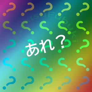 あれ？