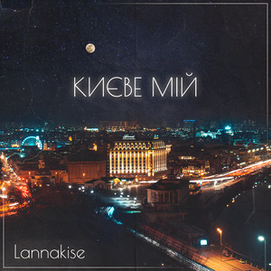 Києве мій