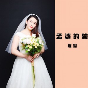 孟婆的碗