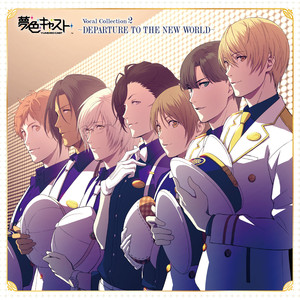 ミュージカル・リズムゲーム『夢色キャスト』Vocal Collection 2 ～ DEPARTURE TO THE NEW WORLD～ (音乐节奏游戏《梦色CAST》Birthday Collection)