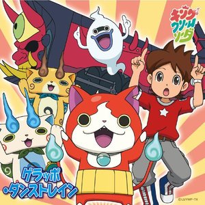 ゲラッポ・ダンストレイン (嘎啦砰·舞蹈列车)