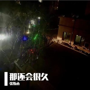 张斯函 - 那还会很久DEMO