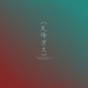 极恶净土（Prod.By NoahFlame）