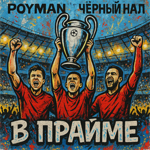 В прайме (Explicit)
