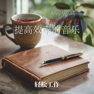 有助于提高注意力 提高效率的音乐｜轻松工作