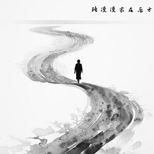 路漫漫家在后方