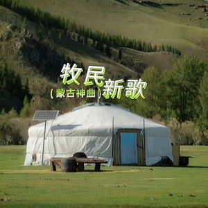 蒙古神曲 (牧民新歌)