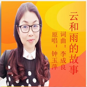 云和雨的故事